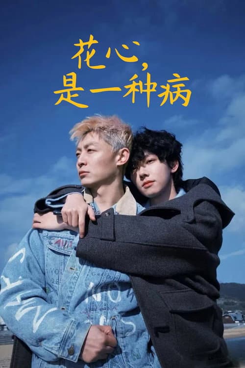 花心，是一种病 afişi