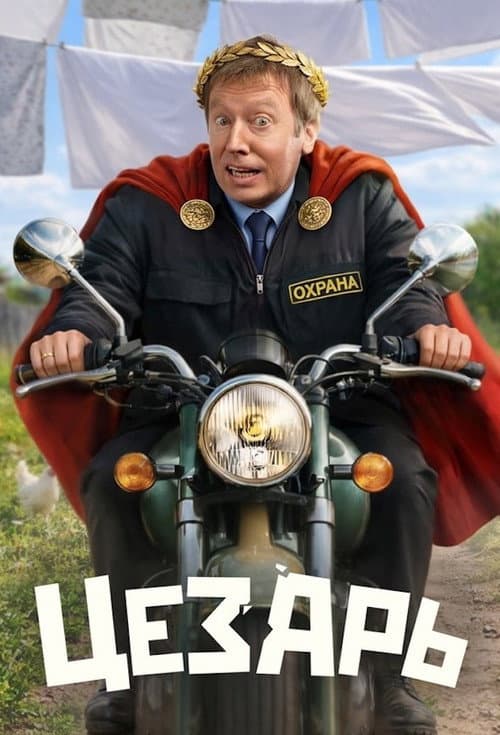 Цезарь afişi
