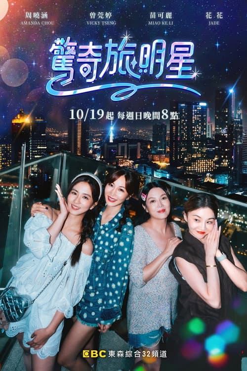 驚奇旅明星 afişi