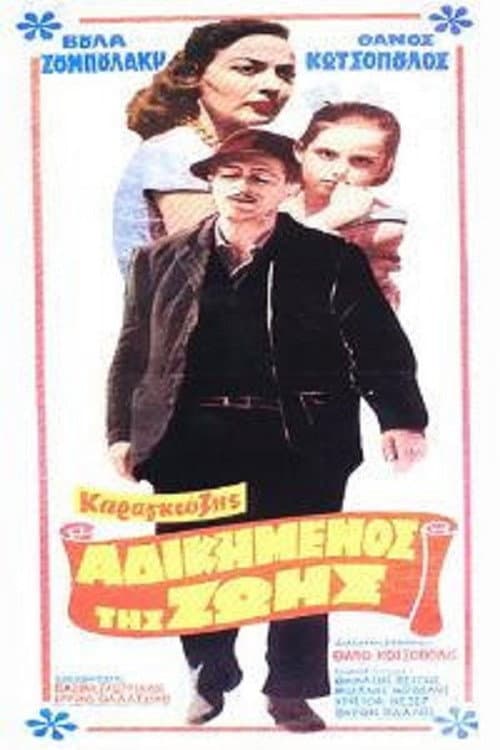 Καραγκιόζης, ο Αδικημένος της Ζωής afişi
