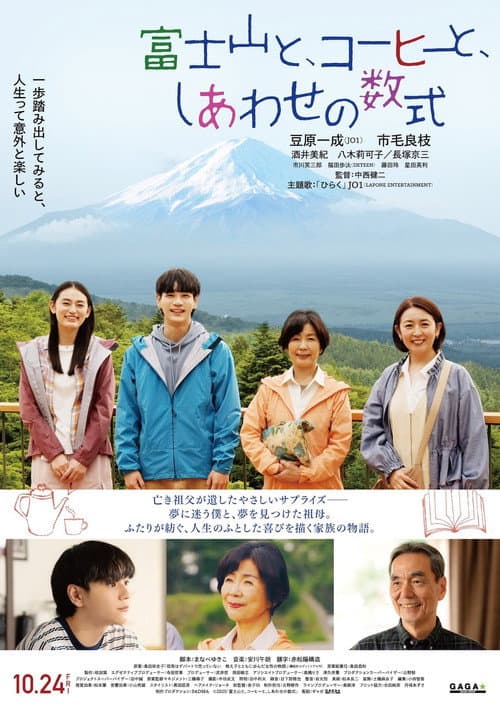 富士山と、コーヒーと、しあわせの数式 afişi