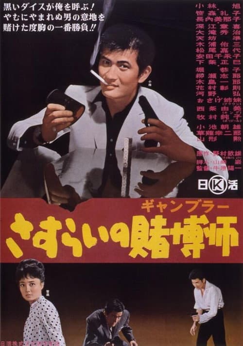 さすらいの賭博師 afişi