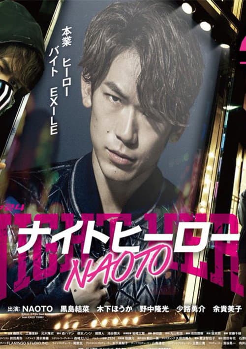 ナイトヒーロー NAOTO afişi
