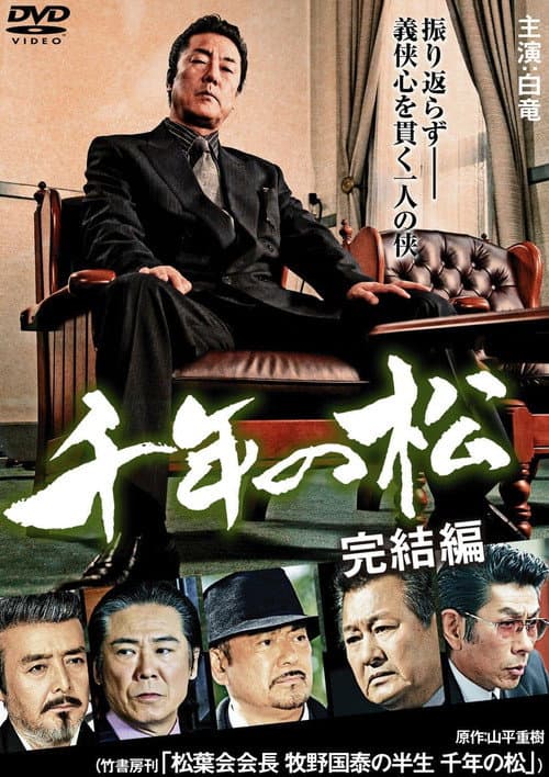 千年の松 完結編 afişi