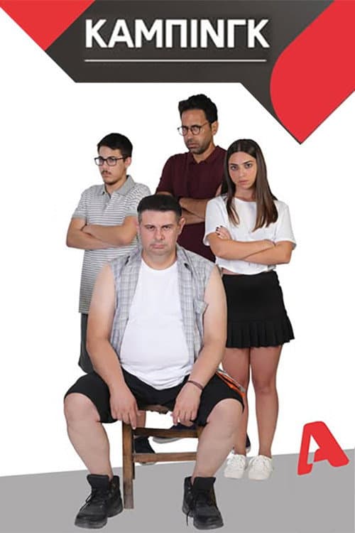 Κάμπινγκ afişi
