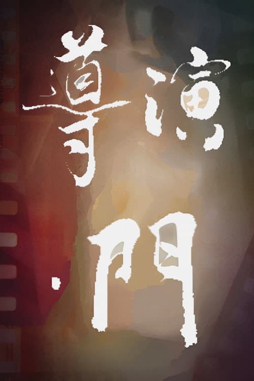 導演·門 afişi