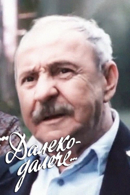 Далеко-далече afişi