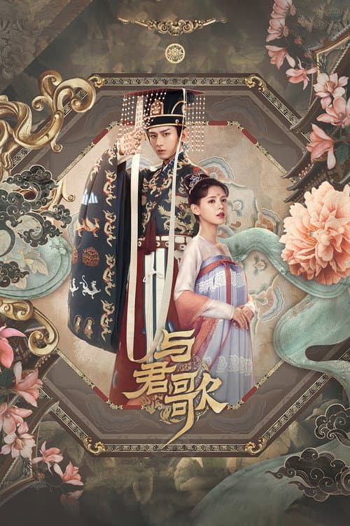与君歌 afişi