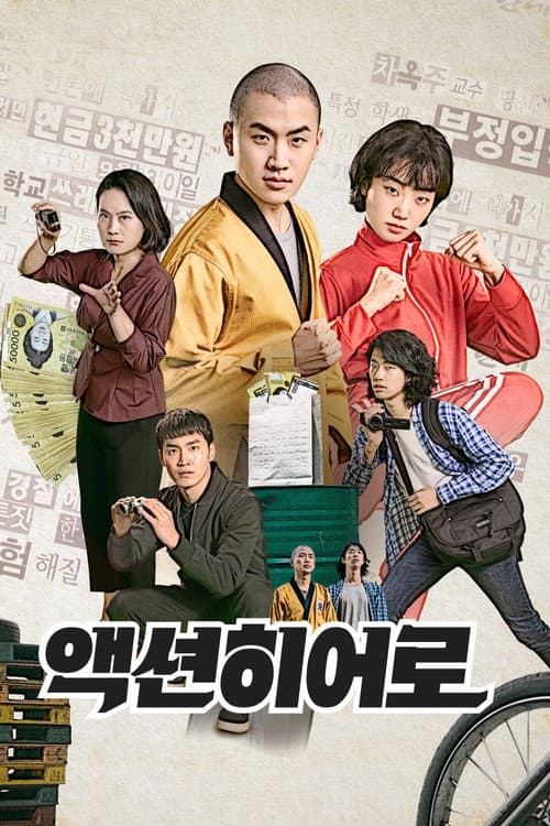액션히어로 afişi
