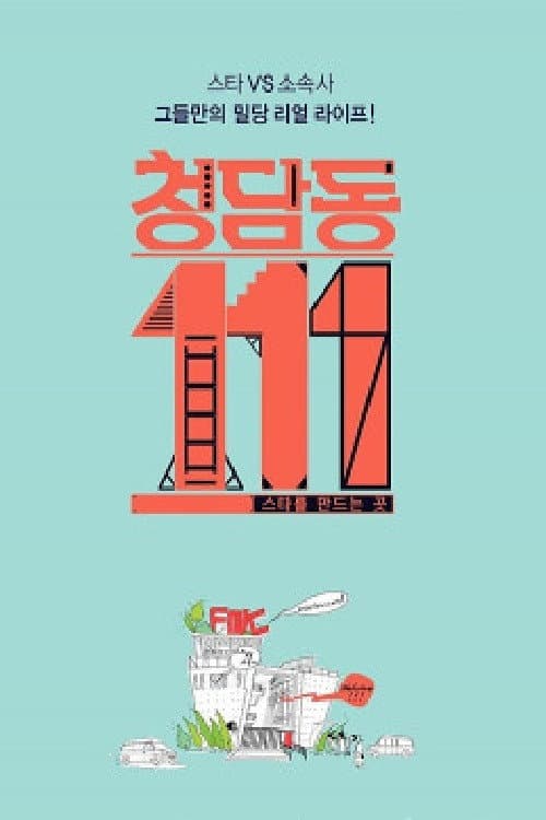 청담동 111번지 afişi