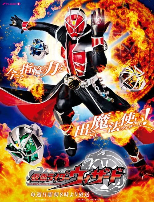 仮面ライダーウィザード afişi