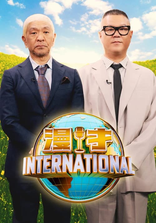 漫才インターナショナル afişi