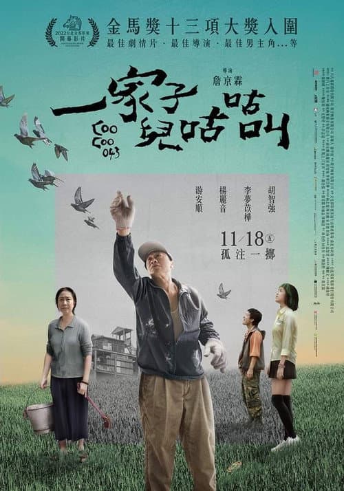 一家子兒咕咕叫 afişi