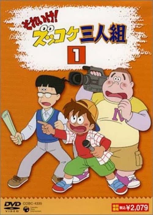 それいけ！ズッコケ三人組 afişi