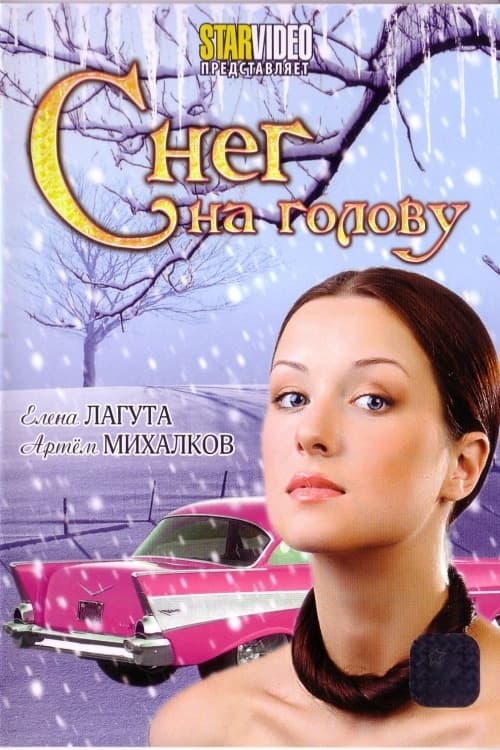 Снег на голову afişi