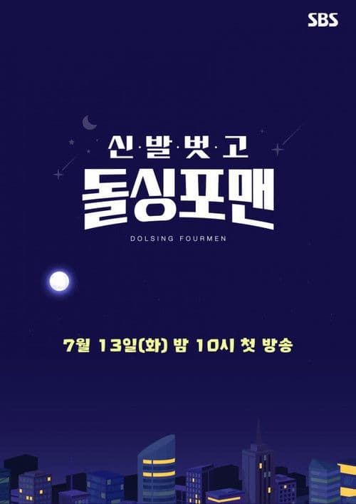 신발 벗고 돌싱포맨 afişi