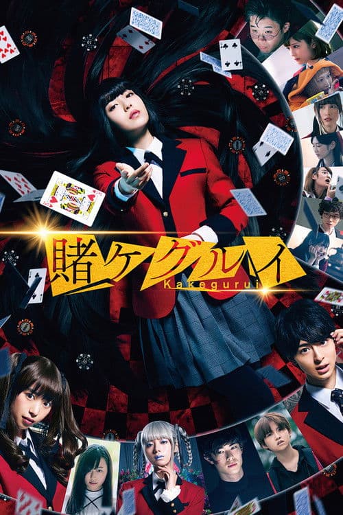 映画 賭󠄀ケグルイ afişi