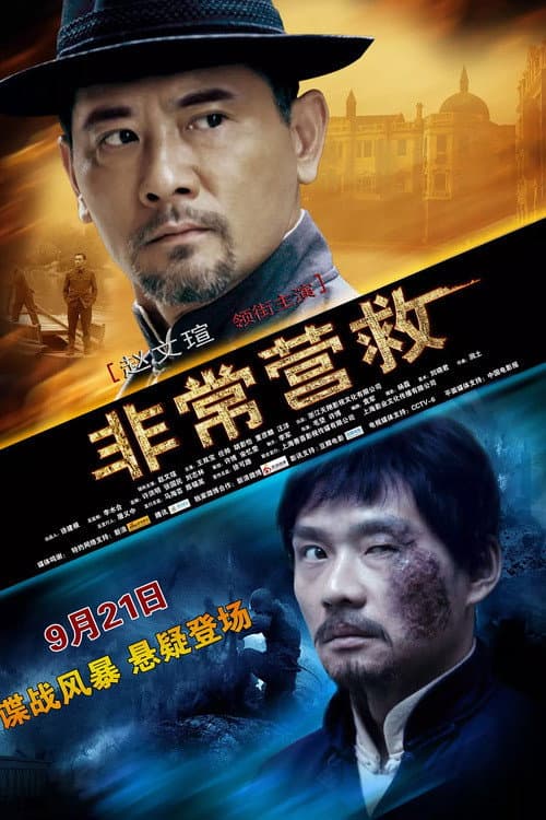 非常营救 afişi