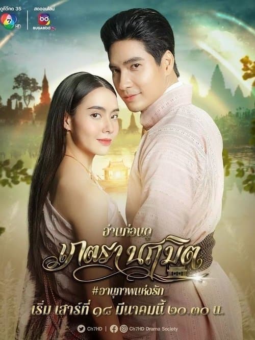 เภตรานฤมิต afişi