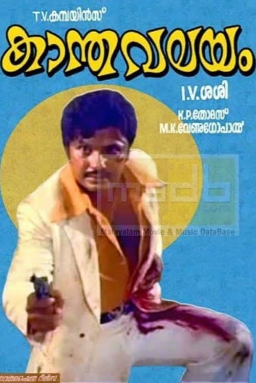 കാന്തവലയം afişi