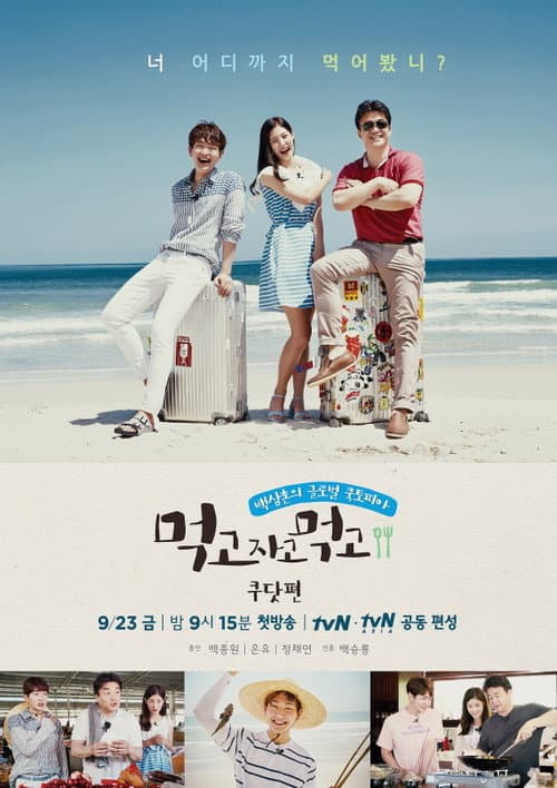 먹고자고먹고 afişi