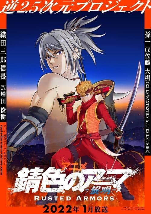 錆色のアーマ-黎明- afişi