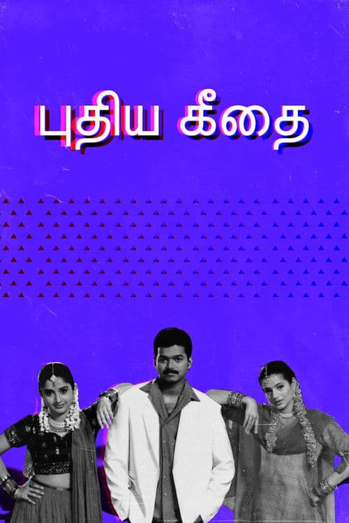 புதிய கீதை afişi