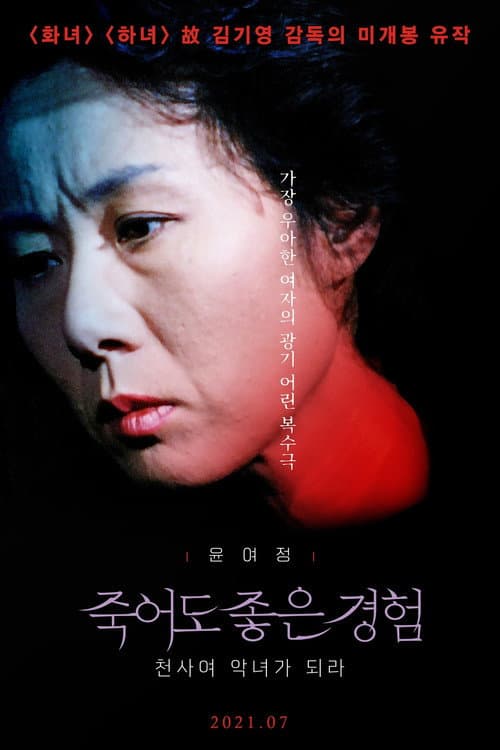 죽어도 좋은 경험: 천사여 악녀가 되라 afişi