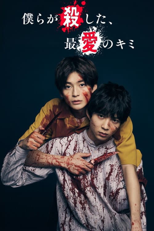 僕らが殺した、最愛のキミ afişi