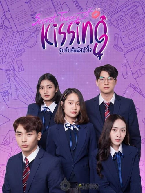 จูบลับสัมผัสหัวใจ afişi