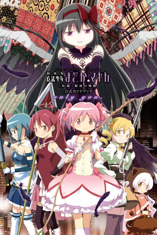 劇場版 魔法少女まどか☆マギカ[新編]叛逆の物語 afişi