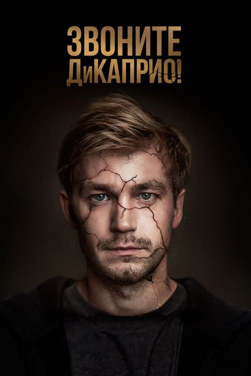 Звоните ДиКаприо! afişi