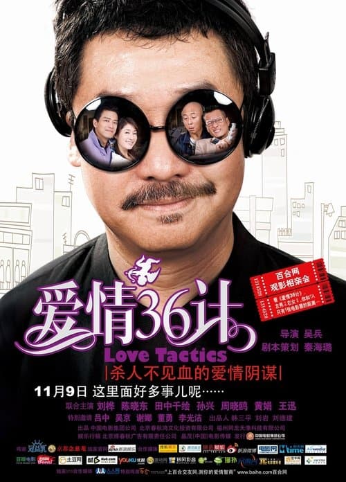 爱情36计 afişi
