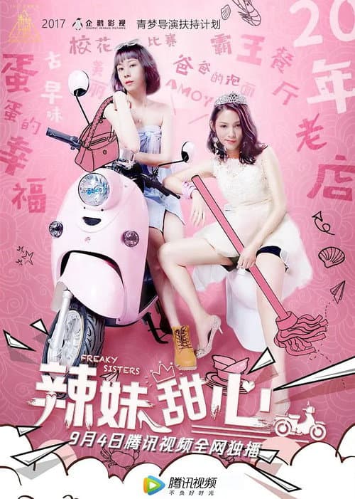 辣妹甜心 afişi