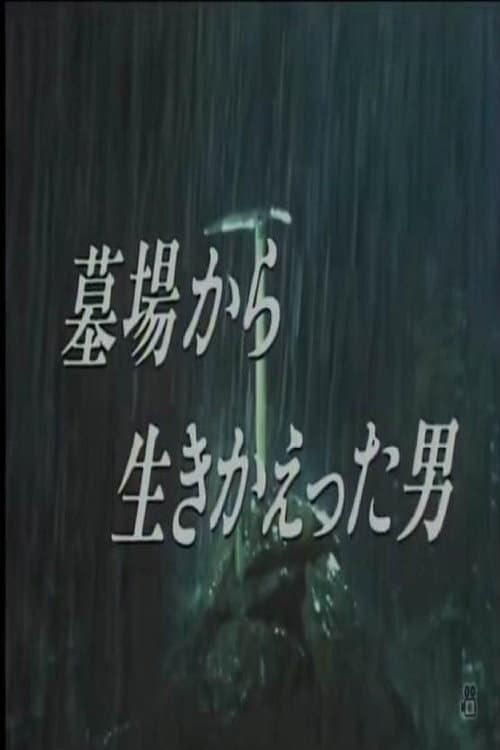 墓場から生きかえった男 afişi