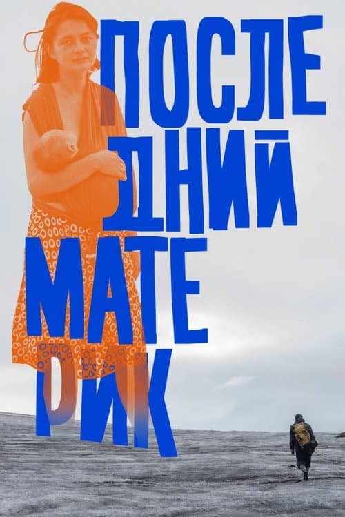 Последний материк afişi