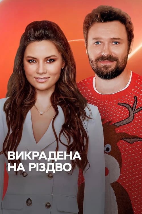 Викрадена на Різдво afişi