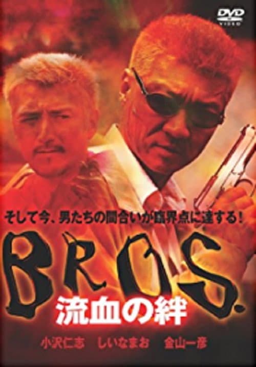 ＢＲＯＳ．（ブロス）　流血の絆 afişi