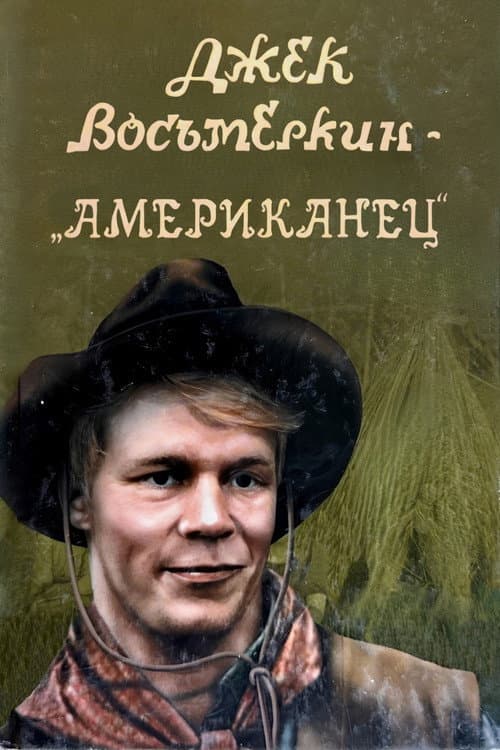 Джек Восьмёркин - «американец» afişi