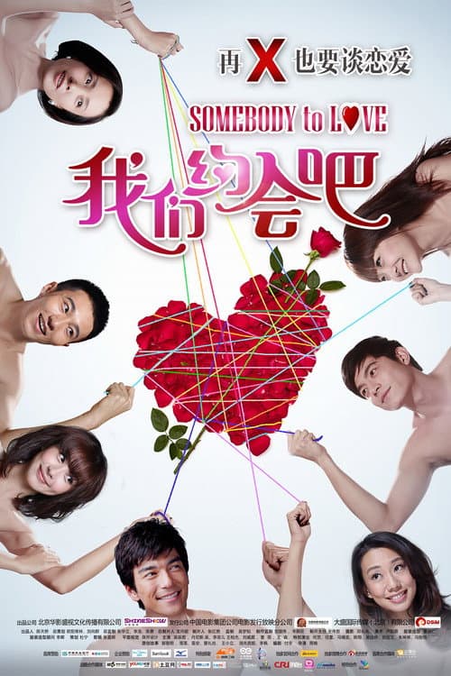 我们约会吧 afişi