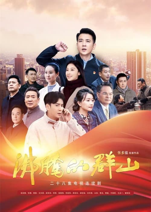 沸腾的群山 afişi