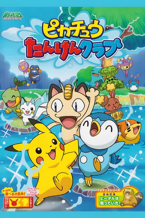 ピカチュウの探検クラブ afişi