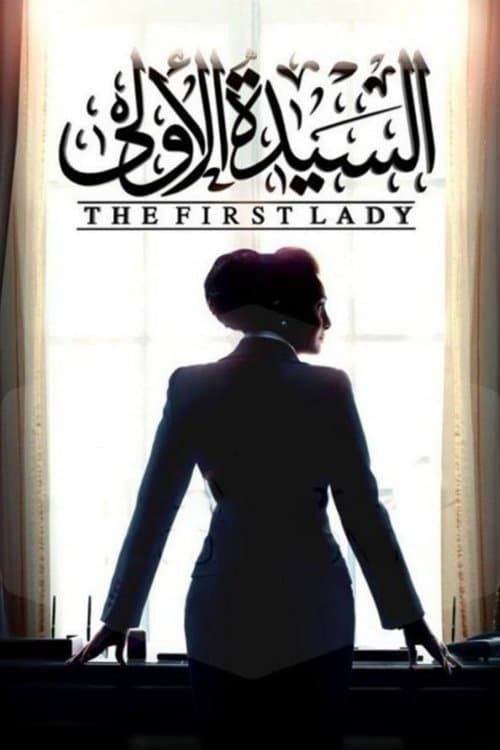 السيدة الاولي afişi