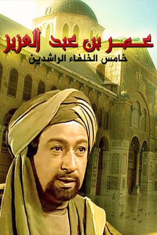 عمر بن عبدالعزيز afişi