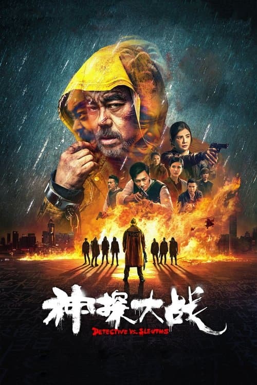 神探大戰 afişi