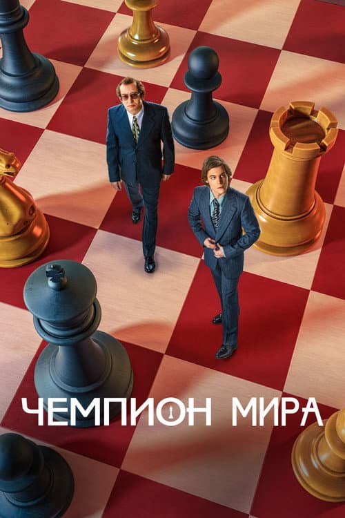 Чемпион мира afişi