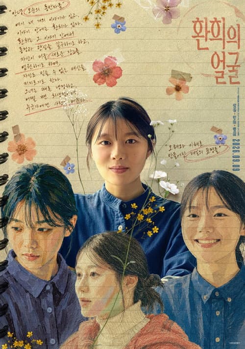 환희의 얼굴 afişi