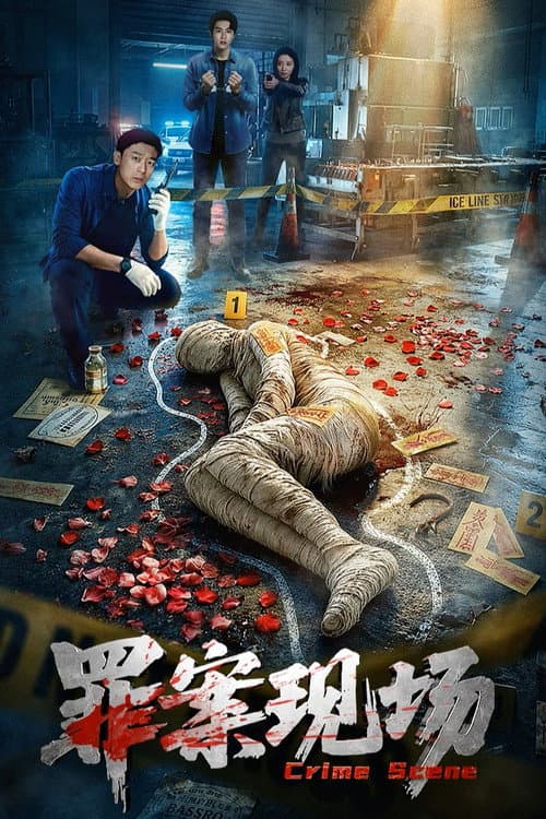 罪案现场 afişi