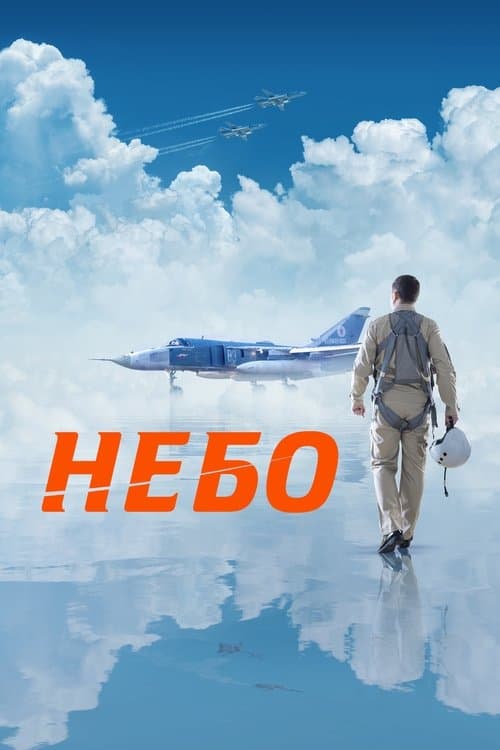 Небо afişi