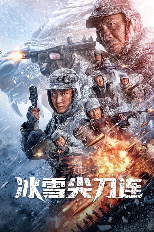 冰雪尖刀连 afişi